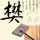 正义的伙伴